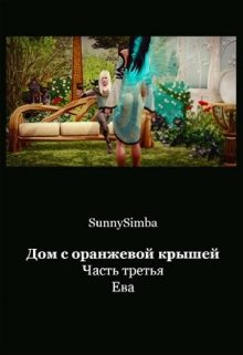 Дом с оранжевой книгой. Ева