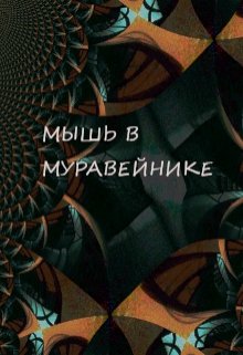 Мышь в Муравейнике