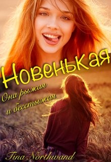 Новенькая