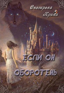 Если он оборотень