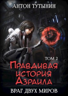 Враг двух миров. Том 2