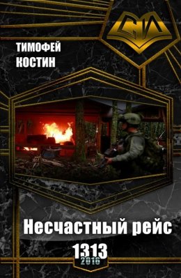 Несчастный рейс 1313