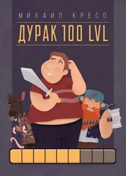 Дурак 100 LVL