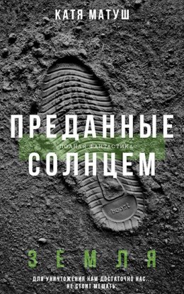 Преданные солнцем