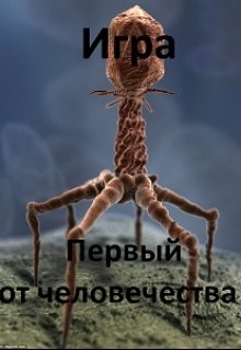 Первый от человечества