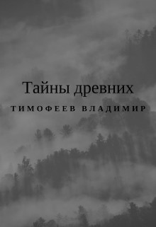 Тайны древних