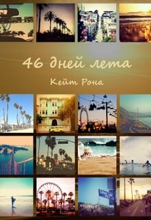 46 дней лета