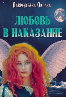 Любовь в наказание