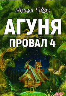 Агуня