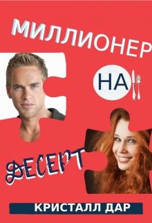 Миллионер на десерт