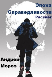 Эпоха справедливости. Рассвет