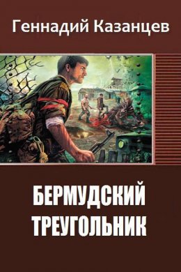 Бермудский треугольник