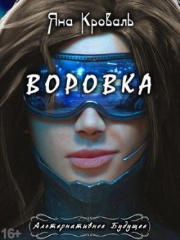 Воровка