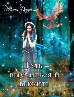 Цель - выучиться и выжить