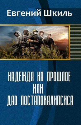 Надежда на прошлое, или Дао постапокалипсиса