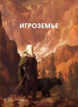 Игроземье