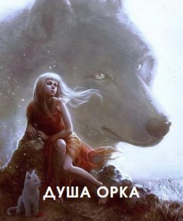 Душа Орка