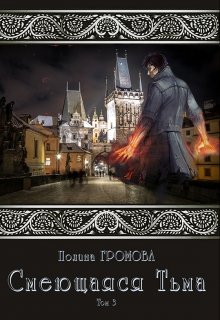 Смеющаяся Тьма. Книга 3