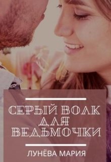 Серый волк для ведьмочки