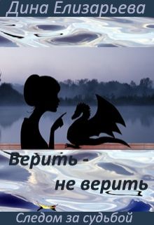 Верить – не верить