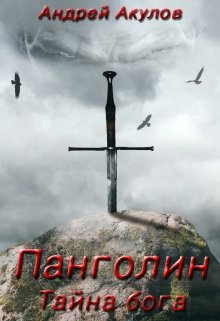 Панголин