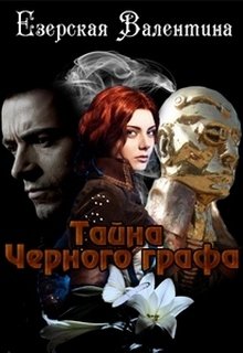 Тайна Черного графа