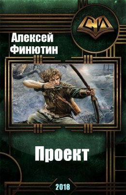 Проект. Книга 2