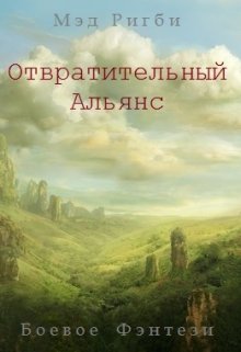 Отвратительный Альянс