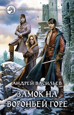 Замок На Вороньей Горе - Андрей Васильев Скачать Книгу В Fb2, Epub.