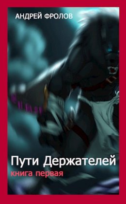 Пути Держателей. Книга 1