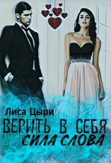 Верить в себя: сила слова