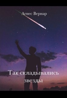 Так складывались звезды