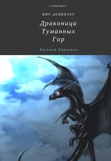 Драконица Туманных Гор