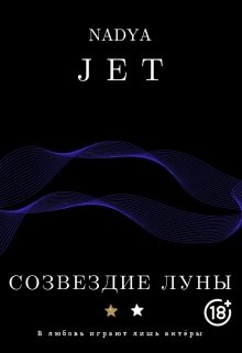 Созвездие Луны