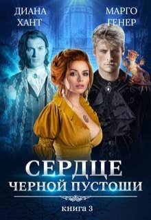 Сердце Черной Пустоши. Книга 3