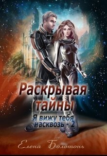 Раскрывая тайны