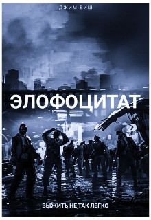 Элофоцитат