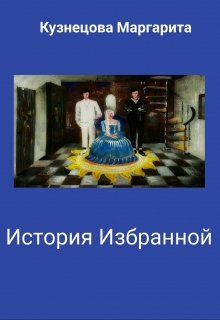 История избранной