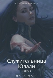 Служительница Юлали. Часть 1