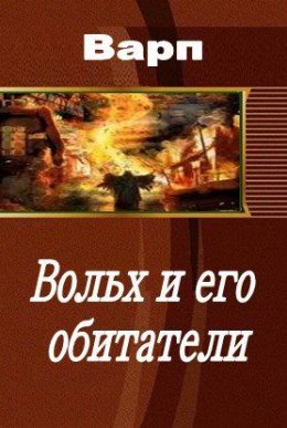 Вольх и его обитатели