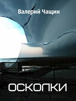 Осколки