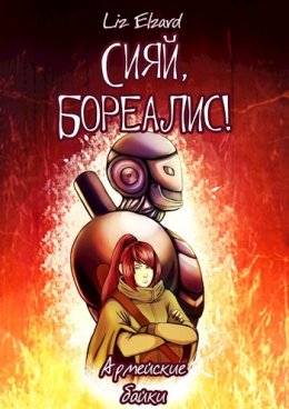 Сияй, Бореалис! Армейские байки