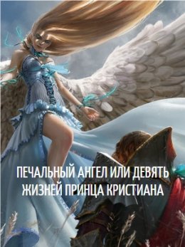 Печальный Ангел или девять жизней принца Кристиана