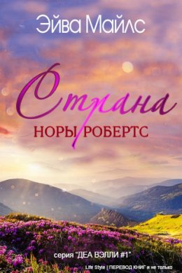 Страна Норы Робертс