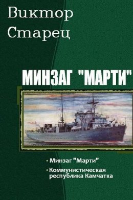 Минзаг «Марти»