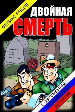 Двойная смерть