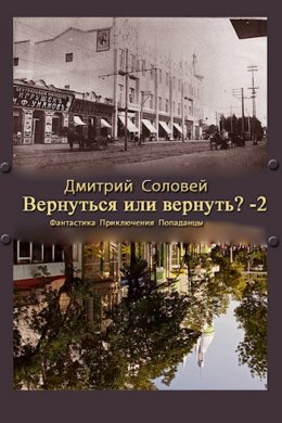 Вернуть или вернуться? Книга 2