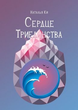 Сердце Триединства