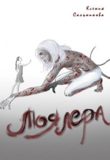 Моялера