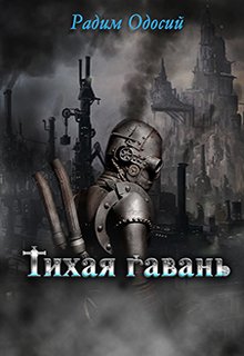 Тихая гавань